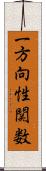 一方向性関数 Scroll