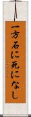 一方石に死になし Scroll
