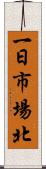 一日市場北 Scroll