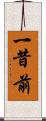 一昔前 Scroll