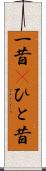 一昔(P) Scroll