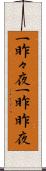 一昨々夜 Scroll