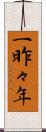 一昨々年 Scroll