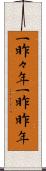 一昨々年 Scroll