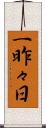 一昨々日 Scroll