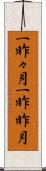 一昨々月 Scroll