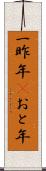 一昨年(P) Scroll
