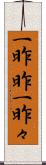 一昨昨 Scroll