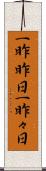 一昨昨日 Scroll