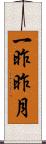 一昨昨月 Scroll