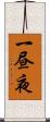 一昼夜 Scroll