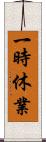 一時休業 Scroll