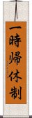 一時帰休制 Scroll