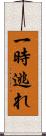一時逃れ Scroll