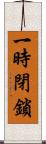 一時閉鎖 Scroll
