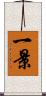 一景 Scroll