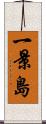 一景島 Scroll