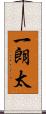 一朗太 Scroll