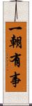 一朝有事 Scroll