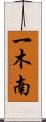 一木南 Scroll