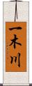 一木川 Scroll