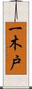 一木戸 Scroll