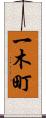 一木町 Scroll