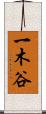 一木谷 Scroll