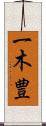 一木豊 Scroll