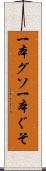 一本グソ Scroll