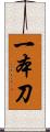 一本刀 Scroll