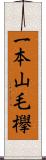 一本山毛欅 Scroll