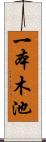 一本木池 Scroll