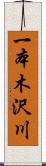 一本木沢川 Scroll