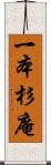 一本杉庵 Scroll