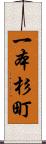 一本杉町 Scroll