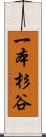 一本杉谷 Scroll