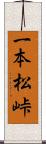 一本松峠 Scroll