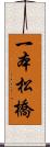 一本松橋 Scroll