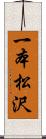 一本松沢 Scroll