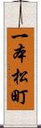 一本松町 Scroll