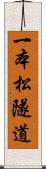 一本松隧道 Scroll