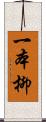 一本柳 Scroll