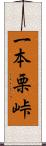 一本栗峠 Scroll