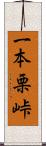 一本栗峠 Scroll