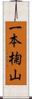 一本椈山 Scroll