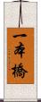 一本橋 Scroll