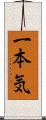 一本気 Scroll