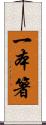 一本箸 Scroll
