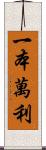 一本萬利 Scroll